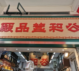 公和荳品廠（コンウタウバンチョン）